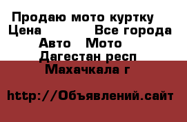 Продаю мото куртку  › Цена ­ 6 000 - Все города Авто » Мото   . Дагестан респ.,Махачкала г.